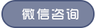 微信咨詢(xún)